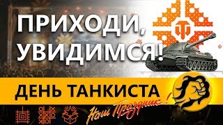 Превью: ДЕНЬ ТАНКИСТА - НАШ ПРАЗДНИК!