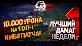 Превью: Лучший Дамаг Недели #1! 10.000 УРОНА НА ТОП-1 ИМБЕ ПАТЧА!