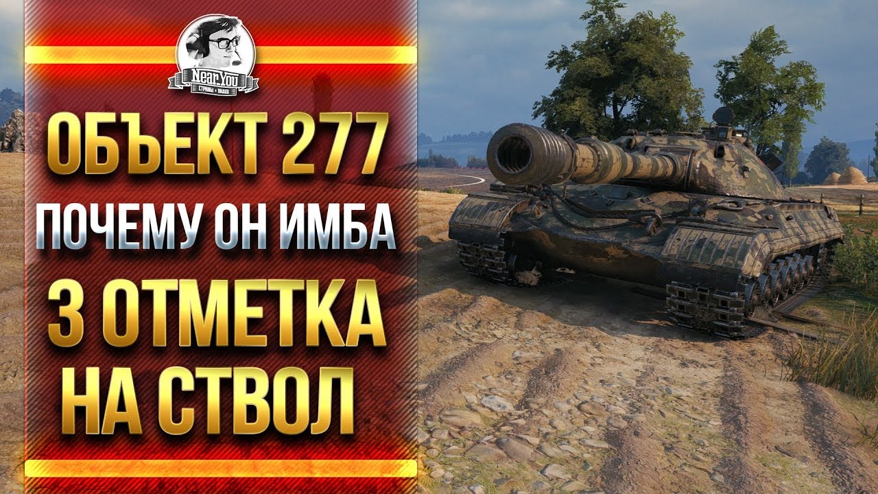 ОБЪЕКТ 277 - 3 ОТМЕТКА НА СТВОЛ НА ИМБЕ!