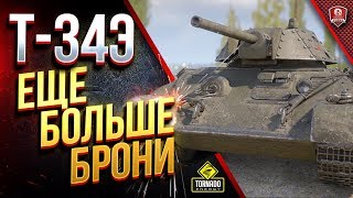 Превью: Экранированный Т-34 / Наварили Брони / Обзор / Гайд / Мнение