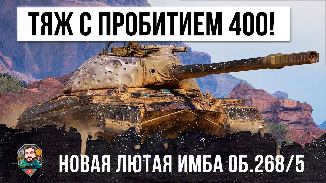 Тяжелый танк с пробитием 395 мм и альфой в 750! Кто не спрятался я не виноат! Об.268/5 WOT!