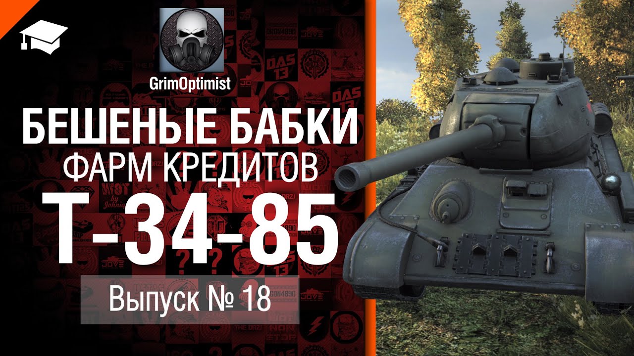 Бешеные бабки №18: фарм на Т-34-85  от GrimOptimist [World of Tanks]