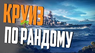 Превью: ВНЕЗАПНЫЙ НАГИБУЧИЙ СТРИМ  ⚓ МИР КОРАБЛЕЙ