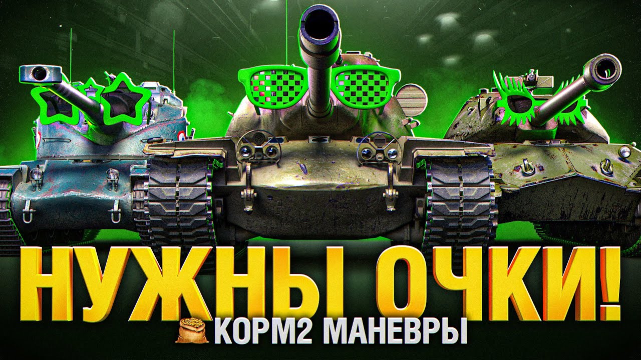 КОРМ2 Маневры на ГК - Идем за новым танком