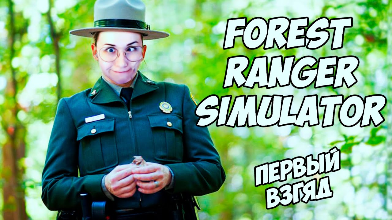 Forest Ranger Simulator | ПЕРВЫЙ ВЗГЛЯД + Propnight