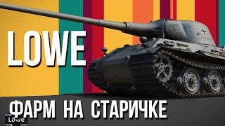 Превью: Мне по-фармить надо. Lowe, выходи старый!