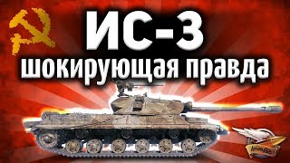 Превью: ОБЗОР: ИС-3 - Неужели он ещё актуален? - 3D-стиль «Щука»