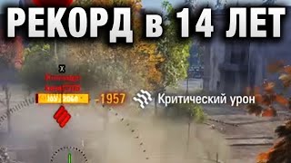 Превью: РЕКОРД в 14 ЛЕТ