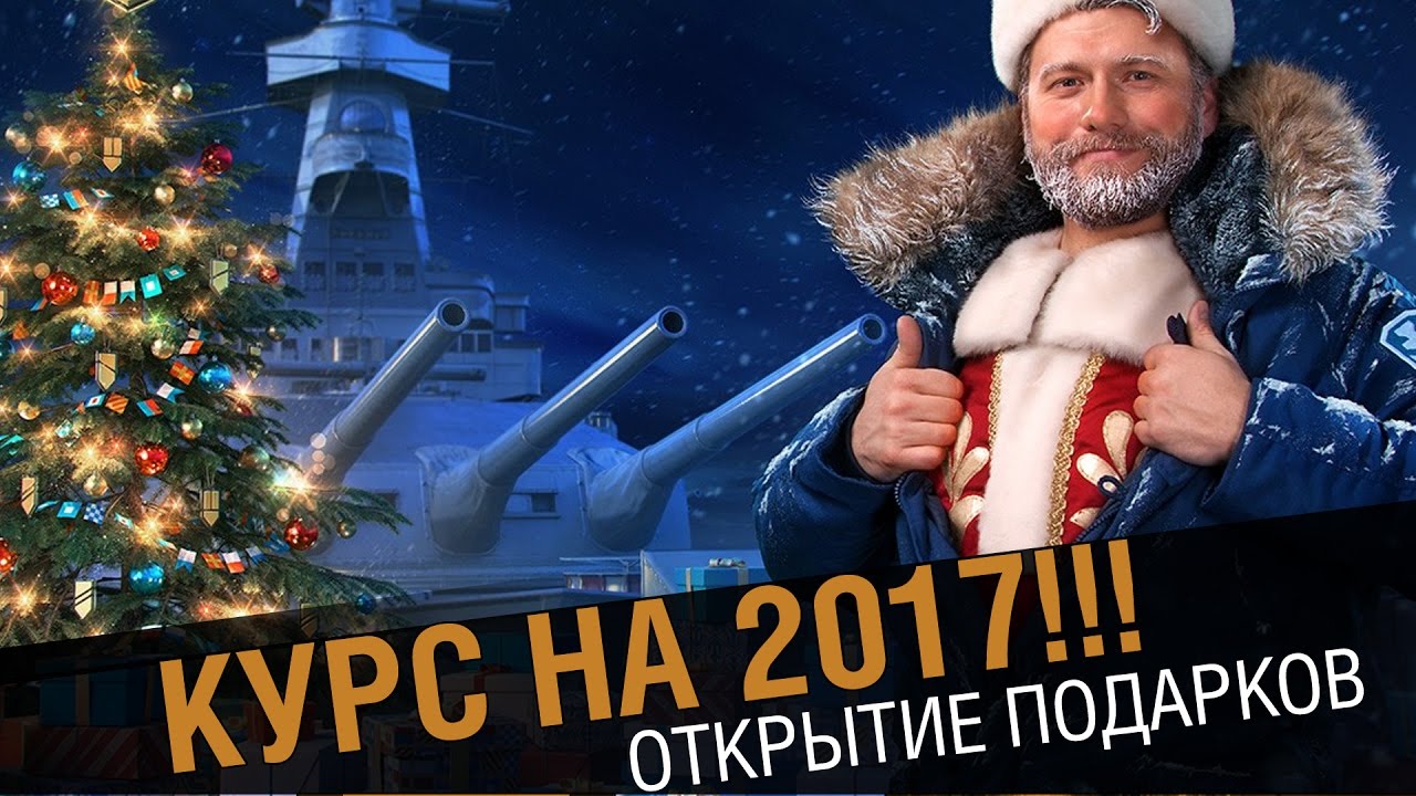 Курс на 2017 ! С новым годом!