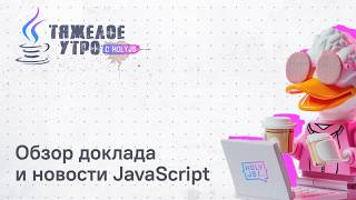 Превью: Тяжёлое утро с HolyJS #150 | Новости JavaScript