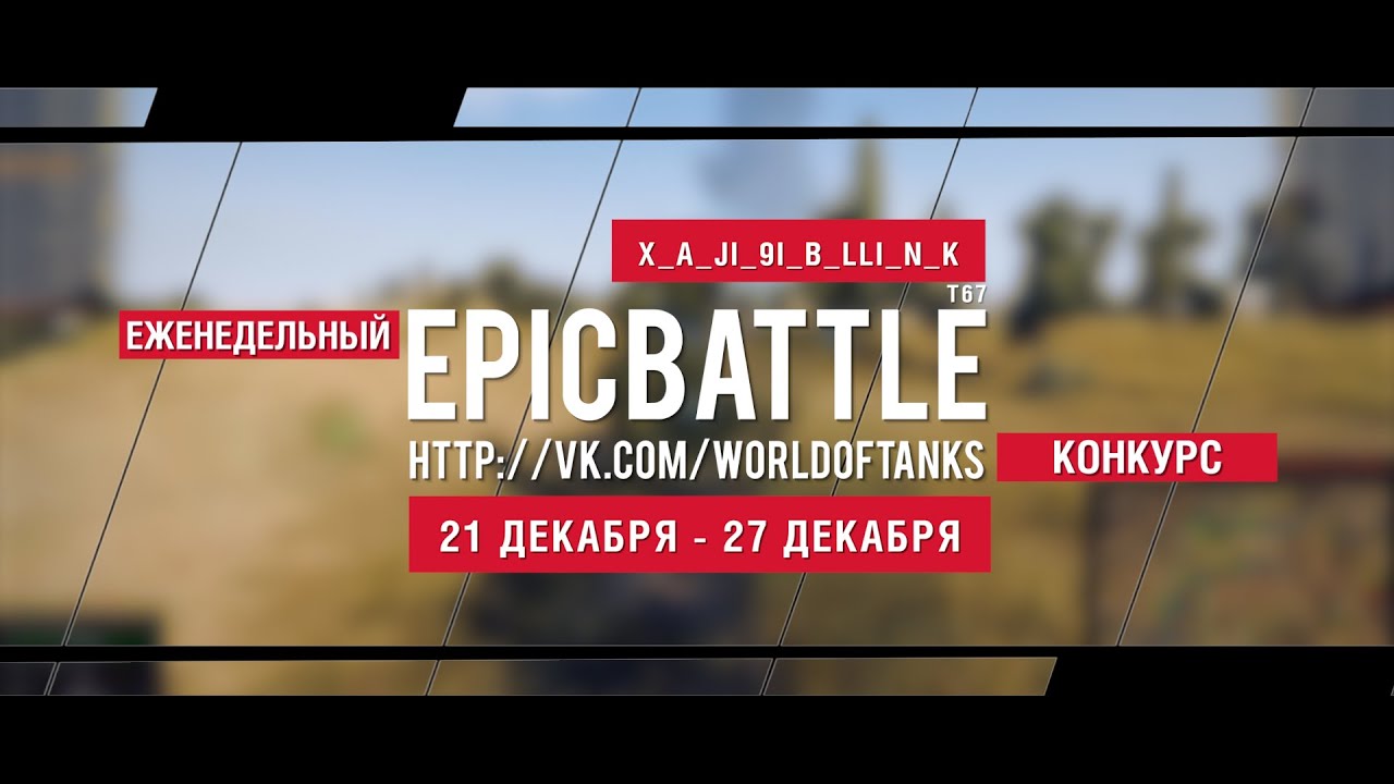 Еженедельный конкурс Epic Battle - 21.12.15-27.12.15 (X_A_JI_9I_B_LLI_N_K / T67)