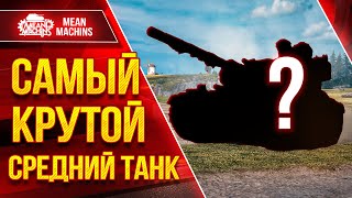 Превью: ИЩЕМ САМЫЙ КРУТОЙ СРЕДНИЙ ТАНК ● ТОП-5 СТ X ЛВЛ в Мир Танков ●Кто же победит в этой БОРЬБЕ