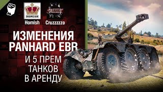 Превью: 5 прем танков в Аренду и Panhard EBR на 10-м уровне - Танконовости №259 - От Homish и Cruzzzzzo[WoT]