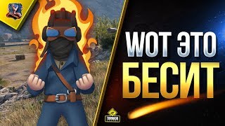 Превью: WoT Это Меня Сильно Бесит / Запрещенки