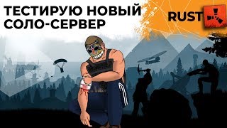 Превью: Играю на своем новом СОЛО-сервере. РАСТ