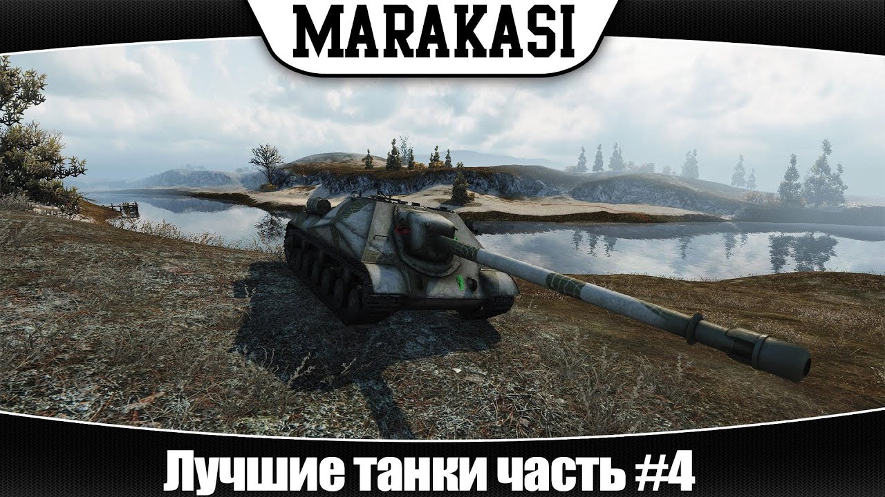 World of Tanks лучшие танки на которых стоит поиграть # 4