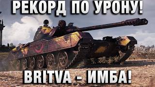 Превью: РЕКОРД ПО УРОНУ! BRITVA - ИМБА!