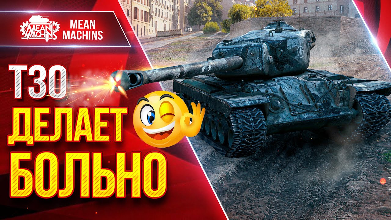Т30 - ДЕЛАЕТ БОЛЬНО ● Новое Оборудование и Альфа ● ЛучшееДляВас