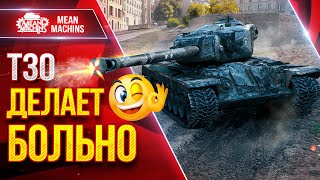 Превью: Т30 - ДЕЛАЕТ БОЛЬНО ● Новое Оборудование и Альфа ● ЛучшееДляВас