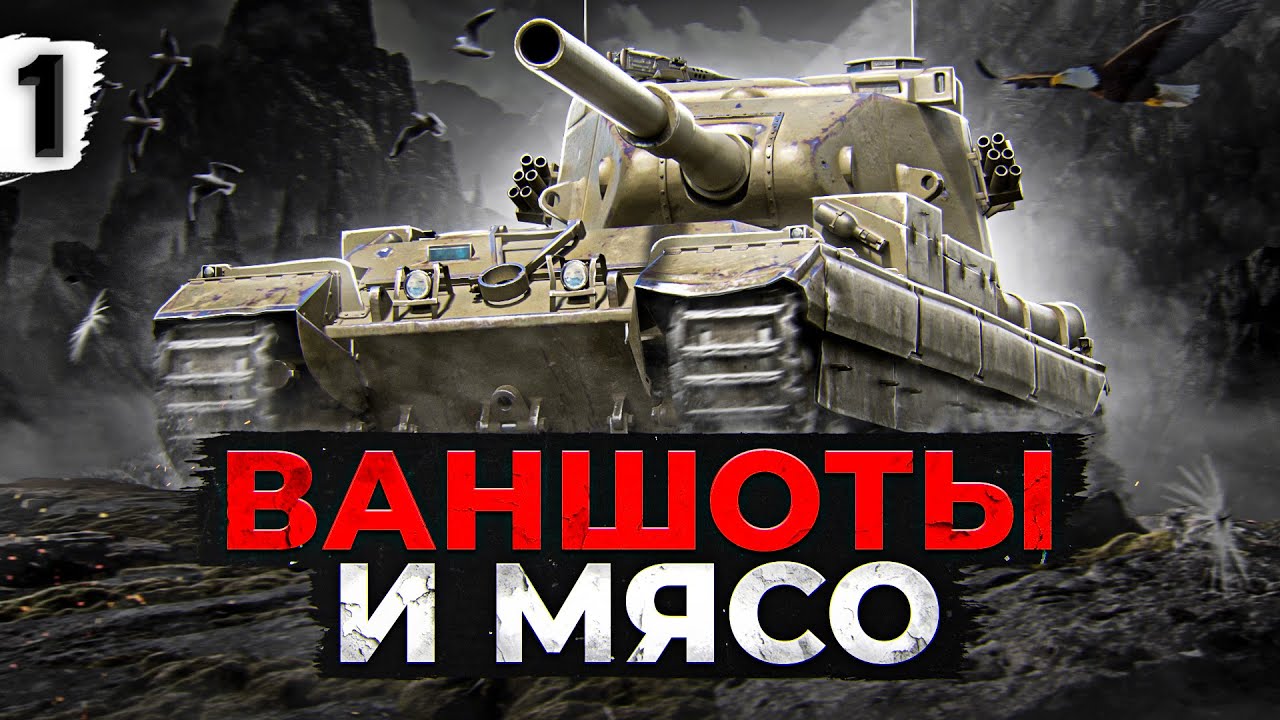 ВАНШОТЫ И МЯСО — БАБАХА FV215b (183). Серия 1. (88,30% старт)