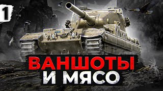 Превью: ВАНШОТЫ И МЯСО — БАБАХА FV215b (183). Серия 1. (88,30% старт)