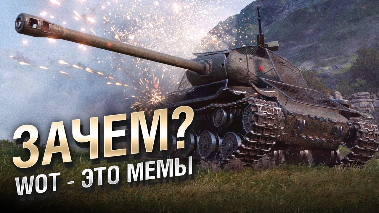 WOT - ЭТО МЕМЫ: ИС-2Э. ЗАЧЕМ ЭТОТ ТАНК СУЩЕСТВУЕТ? [World of Tanks]