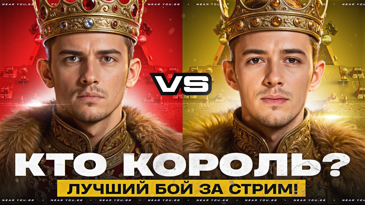 КТО КОРОЛЬ на MAUSEKONIG - NEAR_YOU против C1yMba? ЛУЧШИЙ БОЙ за СТРИМ!