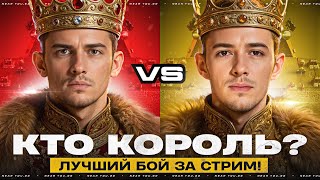 Превью: КТО КОРОЛЬ на MAUSEKONIG - NEAR_YOU против C1yMba? ЛУЧШИЙ БОЙ за СТРИМ!