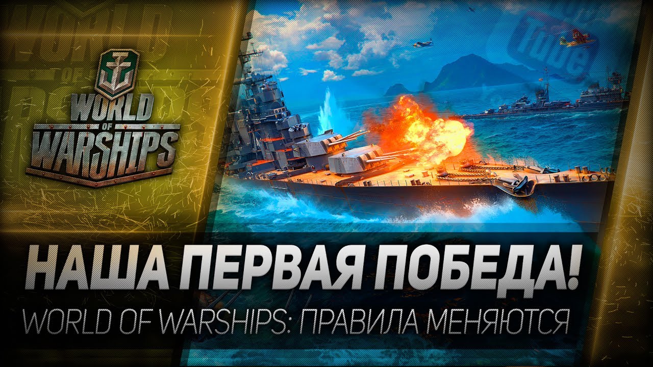 НАША ПЕРВАЯ ПОБЕДА! World of Warships - правила меняются