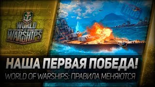 Превью: НАША ПЕРВАЯ ПОБЕДА! World of Warships - правила меняются