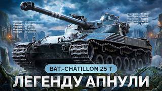 Превью: Bat.Chat 25t — Леста АПНУЛА Легенду «Мира Танков»!