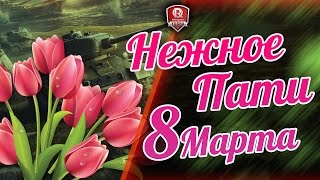 Превью: НЕЖНОЕ ПАТИ 8 МАРТА