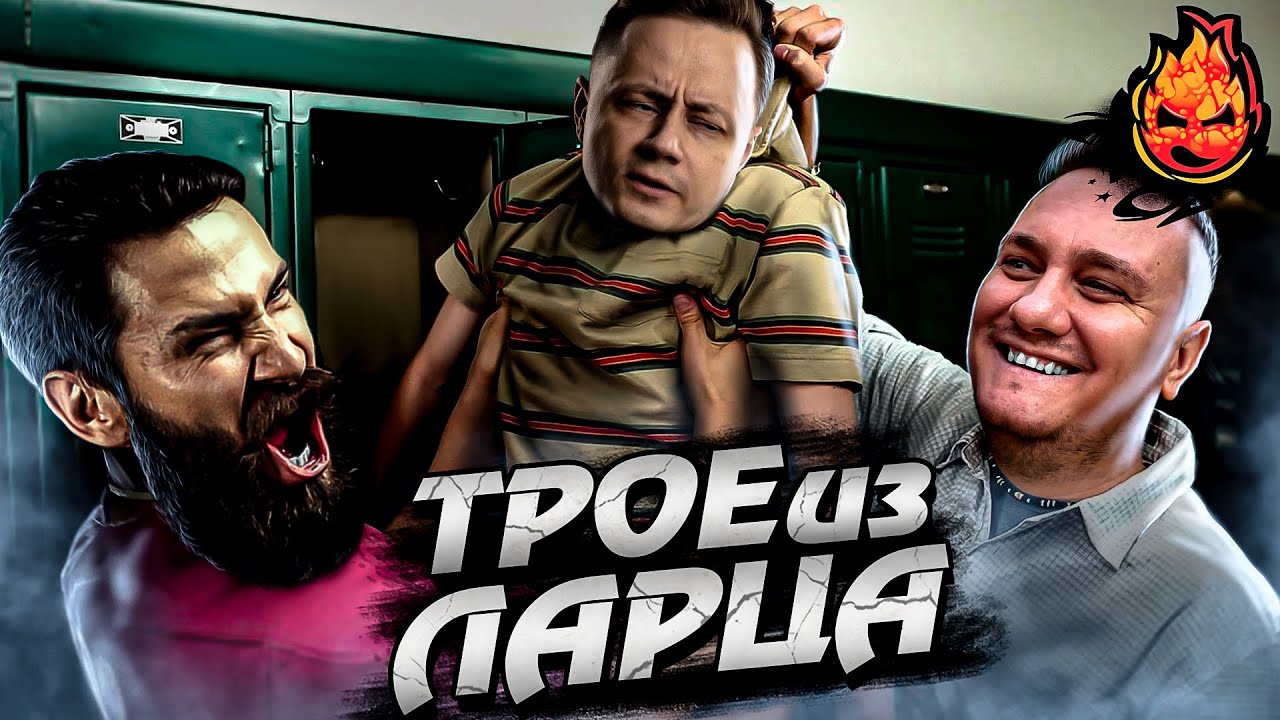 ТРОЕ ИЗ ЛАРЦА! Наш Звездюк! @ElComentanteOfficial @Kop3uHbl4