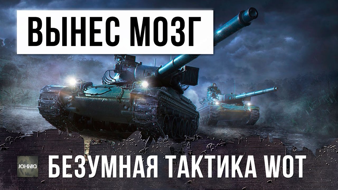 ВЫНЕС МОЗГ СТАТИСТАМ, БЕЗУМНАЯ ТАКТИКА WOT ОТ ДЖОННИ