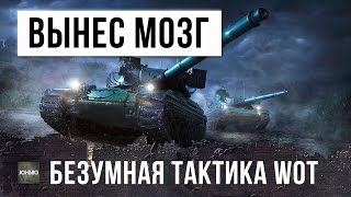 Превью: ВЫНЕС МОЗГ СТАТИСТАМ, БЕЗУМНАЯ ТАКТИКА WOT ОТ ДЖОННИ