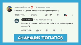 Превью: Как я делаю анимацию модальных окон