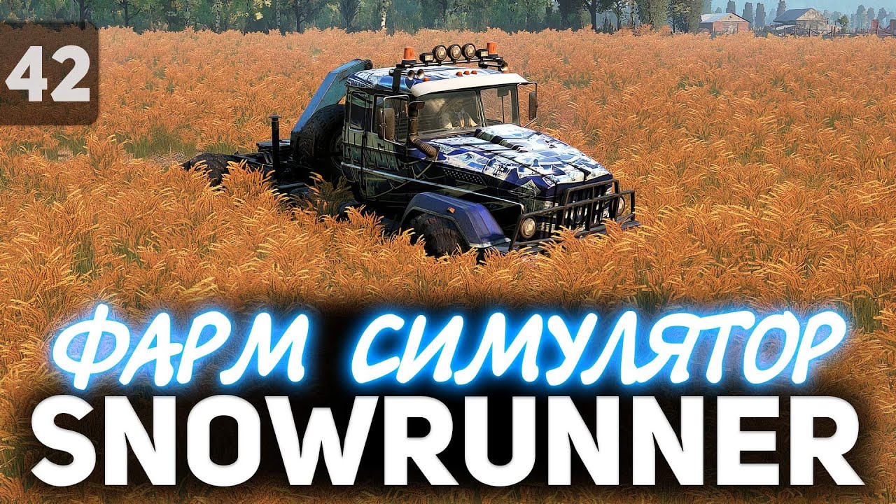 SNOWRUNNER 🚚 Дальнобойщик стал фермером 🚚 Часть 42