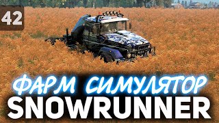 Превью: SNOWRUNNER 🚚 Дальнобойщик стал фермером 🚚 Часть 42