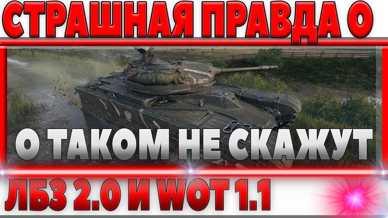 СТРАШНАЯ ПРАВДА О ЛБЗ 2.0 И WOT 1.1! О ТАКОМ ВАМ НЕ РАССКАЖУТ ПОПУЛЯРНЫЕ ВОДОДЕЛЫ