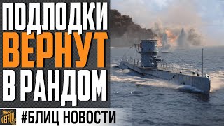 Превью: ПОДЛОДКИ ВЕРНУТСЯ УЖЕ СКОРО! ТАКИМИ ПЛ ЕЩЕ НЕ ВИДЕЛИ⚓ World of Warships