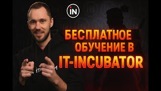 Превью: Как получить доступ в АйтиИнкубатор бесплатно? Реферальная программа для новичков, джунов и синьеров