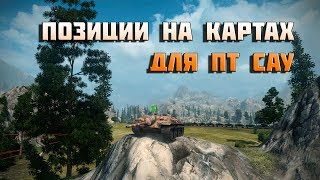 Превью: World of Tanks лучшие позиции на картах для пт сау 1