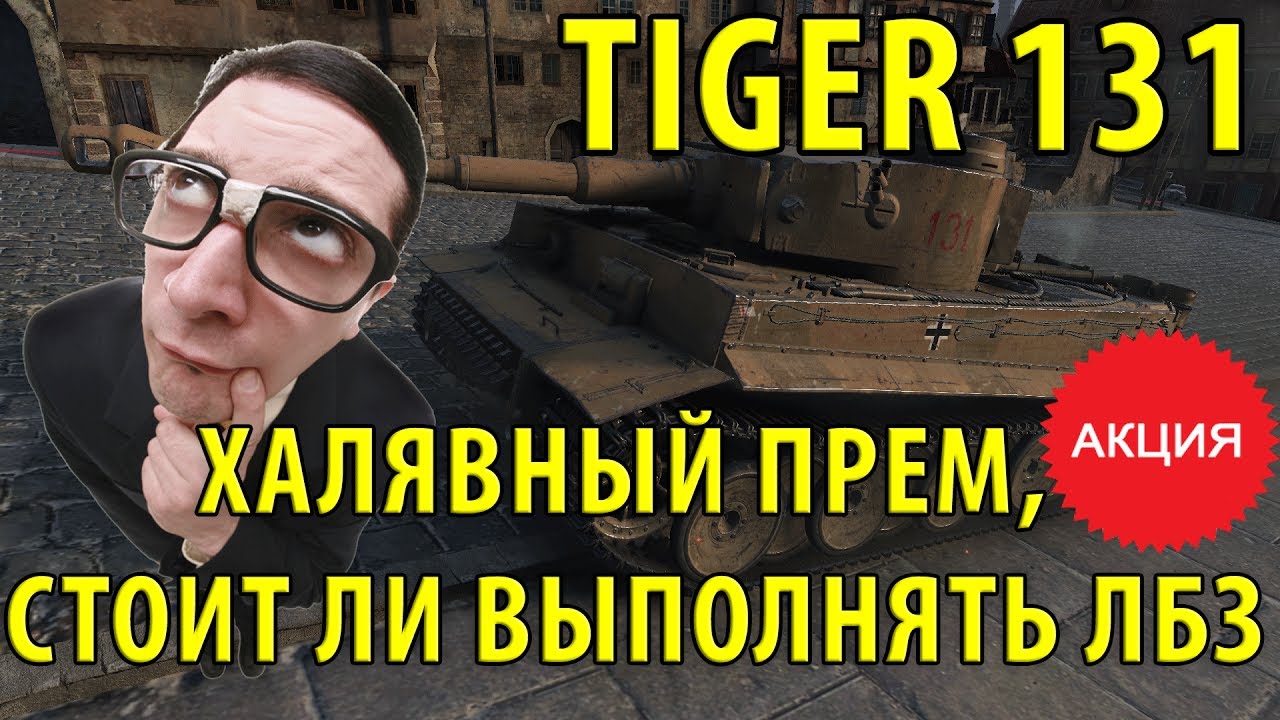 TIGER 131 ХАЛЯВНЫЙ ПРЕМ, СТОИТ ЛИ ИГРАТЬ РАДИ НЕГО?