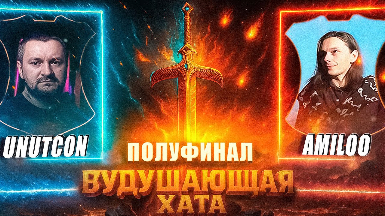 ВУДУШАЮЩАЯ ХАТА | ПОЛУФИНАЛ | AMILOO VS UNUTCON