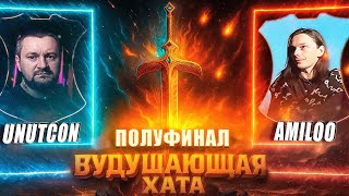 Превью: ВУДУШАЮЩАЯ ХАТА | ПОЛУФИНАЛ | AMILOO VS UNUTCON