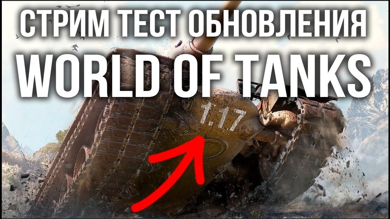 СМОТР НОВЫХ КАРТ World of Tanks 1.17.