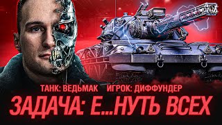 Превью: Диффундер на Ведьмаке - Смертельное Сочетание