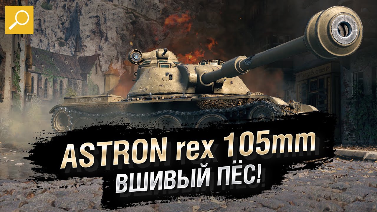 ASTRON rex 105mm - Вшивый пёс! Обзор Танка [World of Tanks]