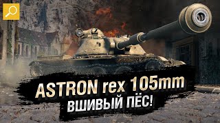 Превью: ASTRON rex 105mm - Вшивый пёс! Обзор Танка [World of Tanks]