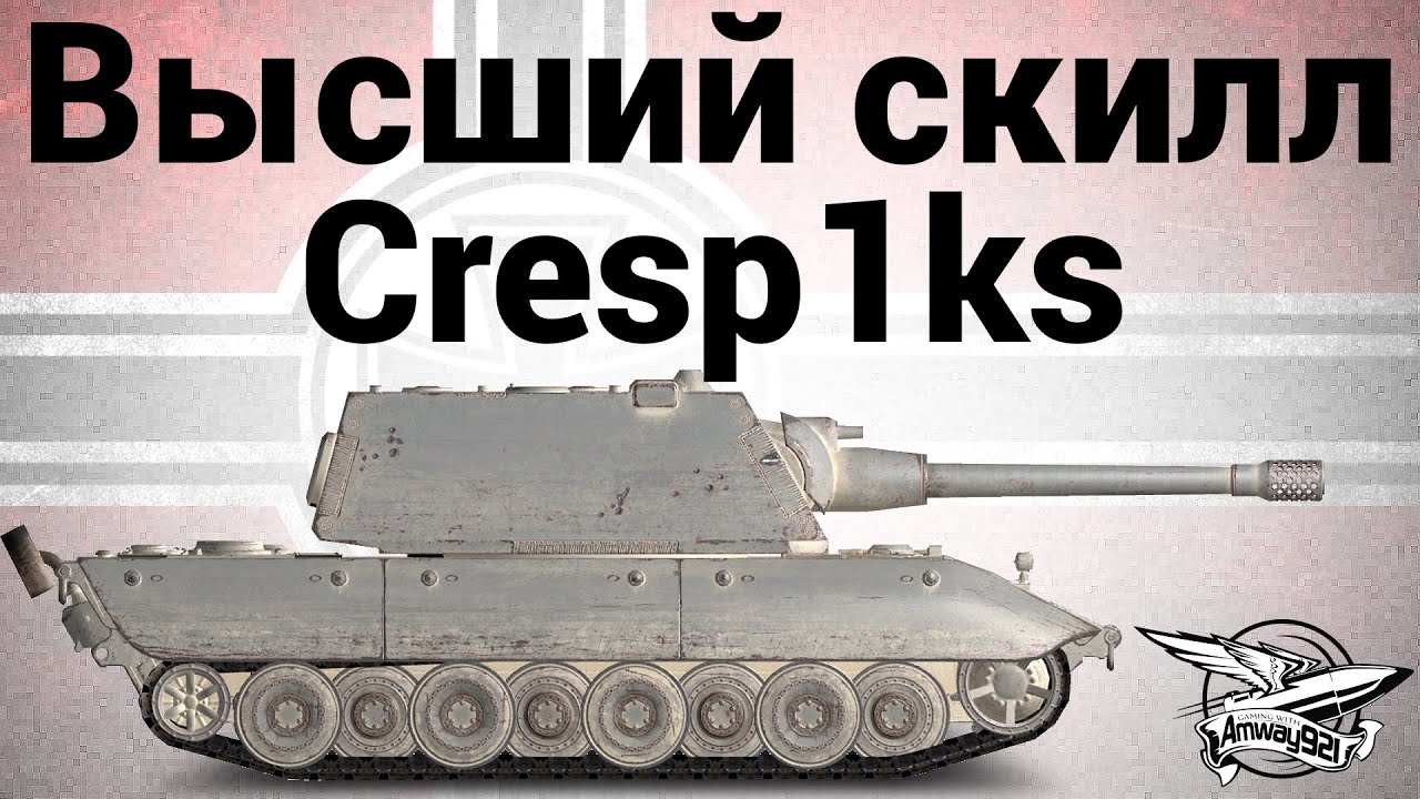 Высший скилл - E-100 - Cresp1ks